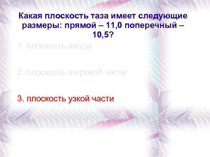 Какая плоскость таза имеет следующие размеры: прямой – 11, 0 поперечный – 10, 5?