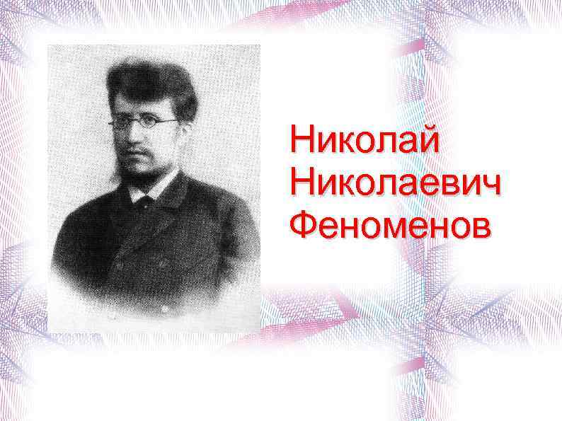 Николай Николаевич Феноменов 