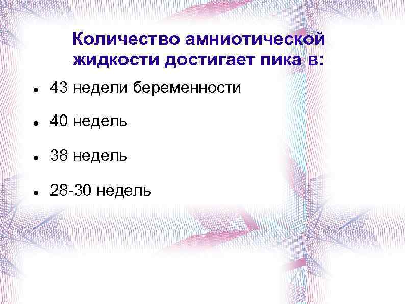 Количество амниотической жидкости достигает пика в: 43 недели беременности 40 недель 38 недель 28