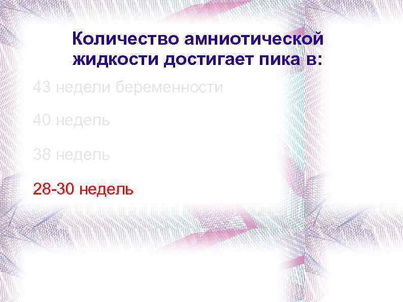 Количество амниотической жидкости достигает пика в: 43 недели беременности 40 недель 38 недель 28