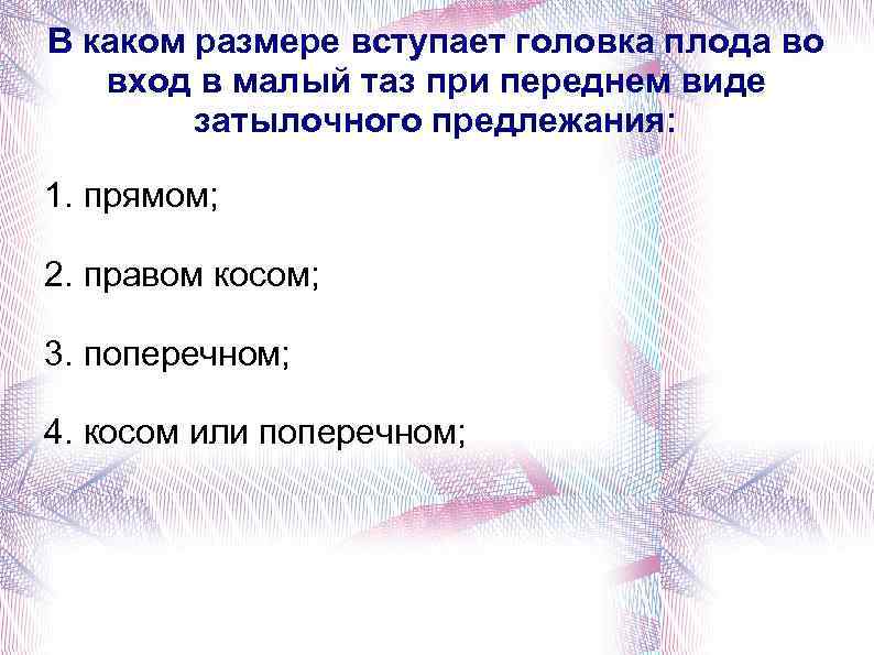 В каком размере вступает головка плода во вход в малый таз при переднем виде