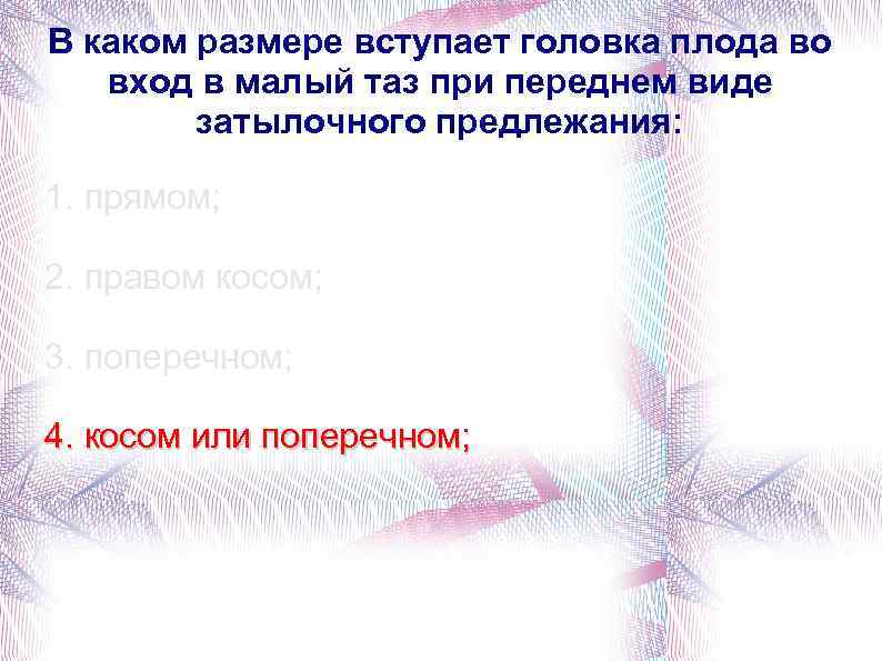 В каком размере вступает головка плода во вход в малый таз при переднем виде