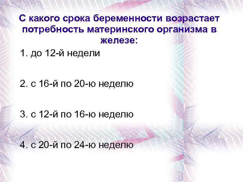 С какого срока беременности возрастает потребность материнского организма в железе: 1. до 12 -й