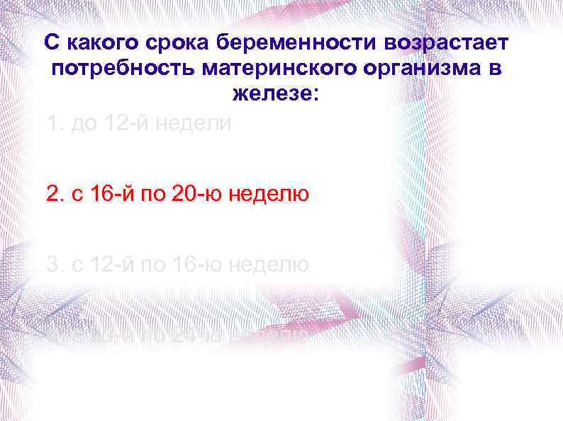 С какого срока беременности возрастает потребность материнского организма в железе: 1. до 12 -й