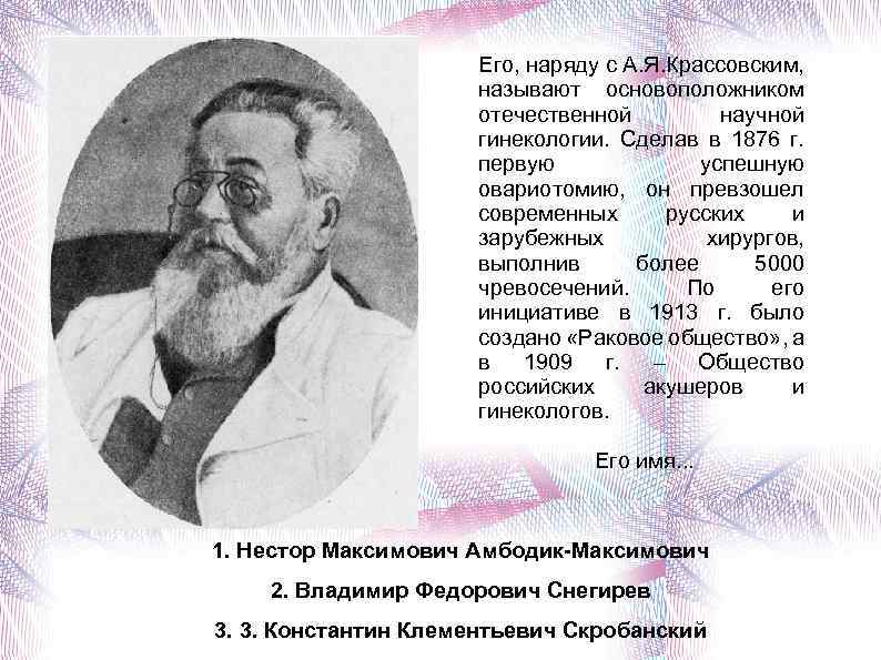 Назовите основоположника. Крассовский Антон Яковлевич. Эдуард-Антон Яковлевич Крассовский. Антон Яковлевич Крассовский (1821-1898) достижения. Крассовский Антон Яковлевич акушер.