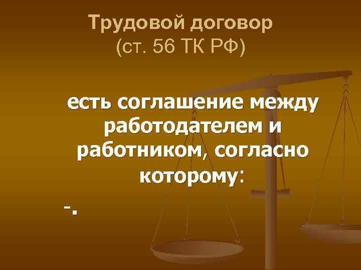 Трудовой договор (ст. 56 ТК РФ) есть соглашение между работодателем и работником, согласно которому: