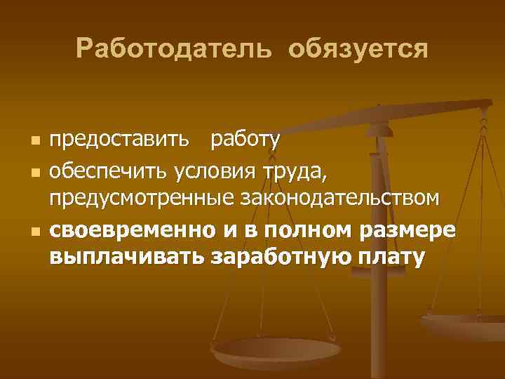 Работодатель обязуется n n n предоставить работу обеспечить условия труда, предусмотренные законодательством своевременно и