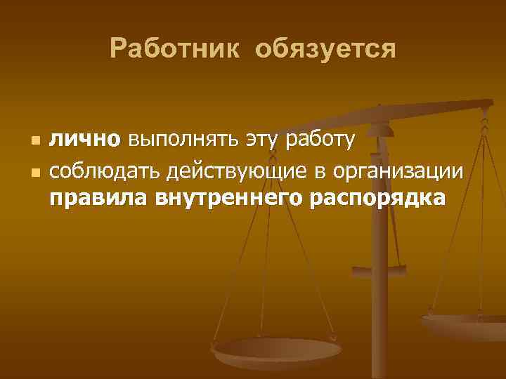 Работник обязуется n n лично выполнять эту работу соблюдать действующие в организации правила внутреннего