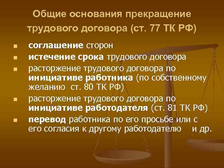 Договора соглашение сторон истечение срока. Основания прекращения трудового договора таблица. Основания расторжения трудового договора таблица. Общие основания прекращения трудового договора таблица. Расторжение трудового договора таблица.