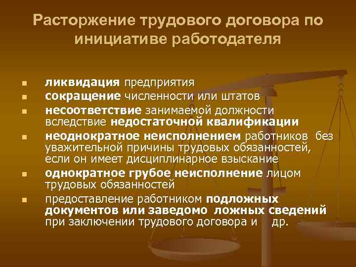 Расторжение трудового договора по инициативе работодателя n n n ликвидация предприятия сокращение численности или