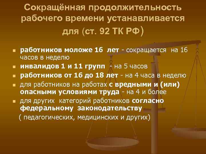 Сокращённая продолжительность рабочего времени устанавливается для (ст. 92 ТК РФ) n n n работников