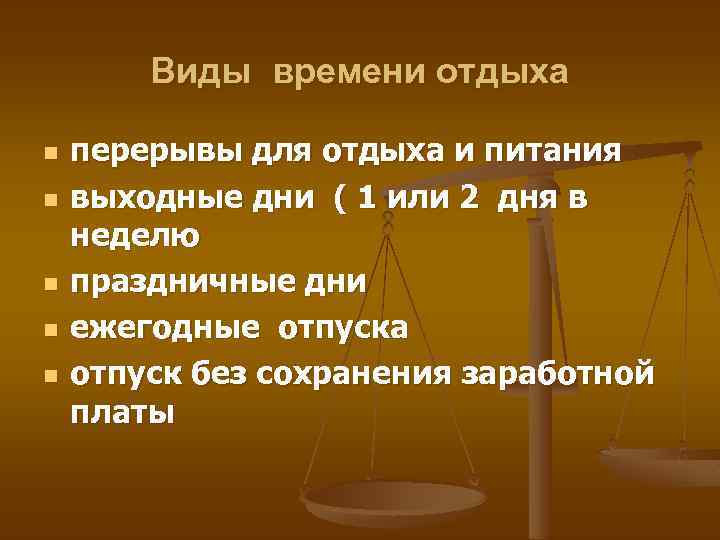 Виды времени отдыха n n n перерывы для отдыха и питания выходные дни (