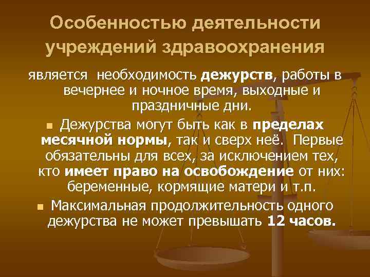 Особенностью деятельности учреждений здравоохранения является необходимость дежурств, работы в вечернее и ночное время, выходные