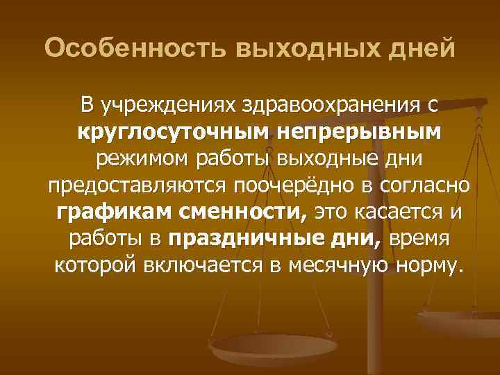 Особенность выходных дней В учреждениях здравоохранения с круглосуточным непрерывным режимом работы выходные дни предоставляются