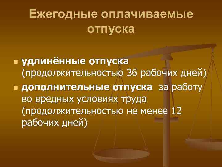 Ежегодные оплачиваемые отпуска n n удлинённые отпуска (продолжительностью 36 рабочих дней) дополнительные отпуска за