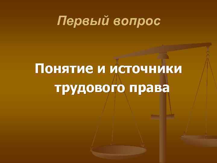 Первый вопрос Понятие и источники трудового права 