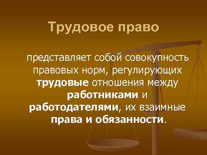 Право представляет собой совокупность правовых норм. Что представляет собой Трудовое право. Трудовое право правоведение. Трудовое право это совокупность правовых норм. Трудовое право лекции.