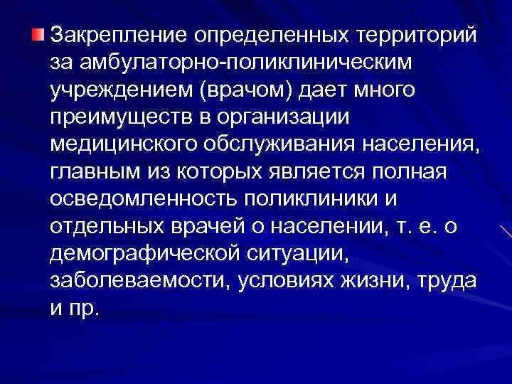 Закрепление определенных территорий за амбулаторно-поликлиническим учреждением (врачом) дает много преимуществ в организации медицинского обслуживания