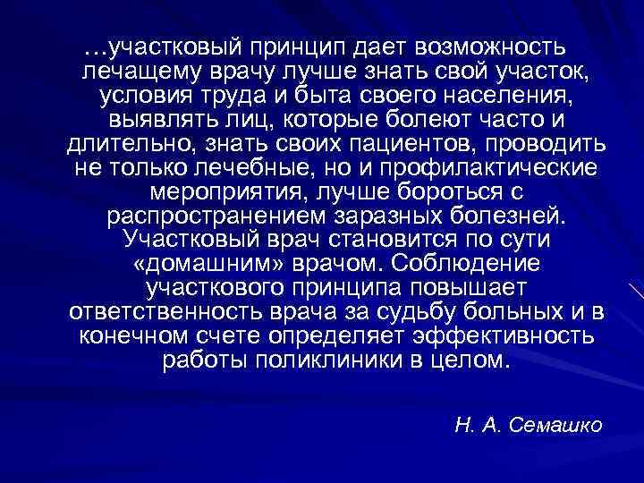 …участковый принцип дает возможность лечащему врачу лучше знать свой участок, условия труда и быта