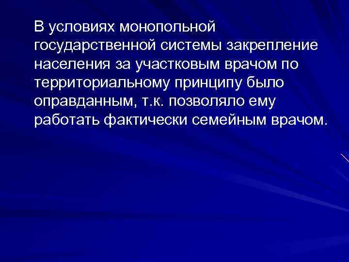 В условиях монопольной государственной системы закрепление населения за участковым врачом по территориальному принципу было