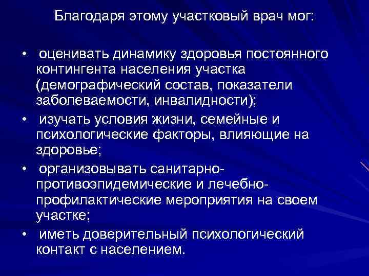 Благодаря этому участковый врач мог: • оценивать динамику здоровья постоянного контингента населения участка (демографический