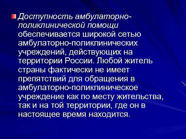 Доступность амбулаторнополиклинической помощи обеспечивается широкой сетью амбулаторно-поликлинических учреждений, действующих на территории России. Любой житель