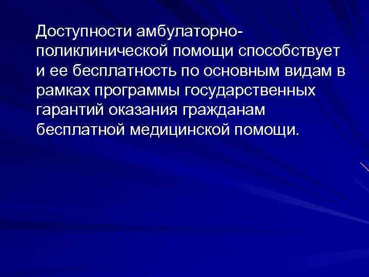 Доступности амбулаторнополиклинической помощи способствует и ее бесплатность по основным видам в рамках программы государственных