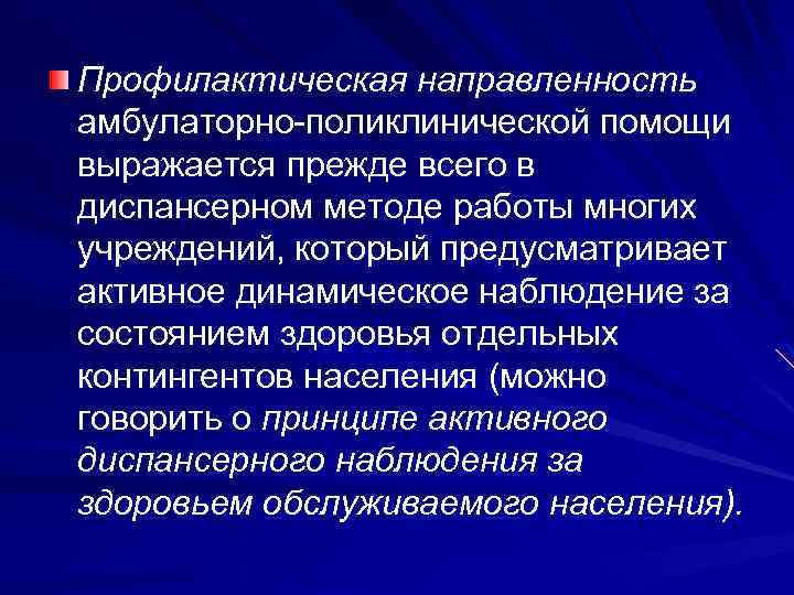 Профилактическая направленность амбулаторно-поликлинической помощи выражается прежде всего в диспансерном методе работы многих учреждений, который