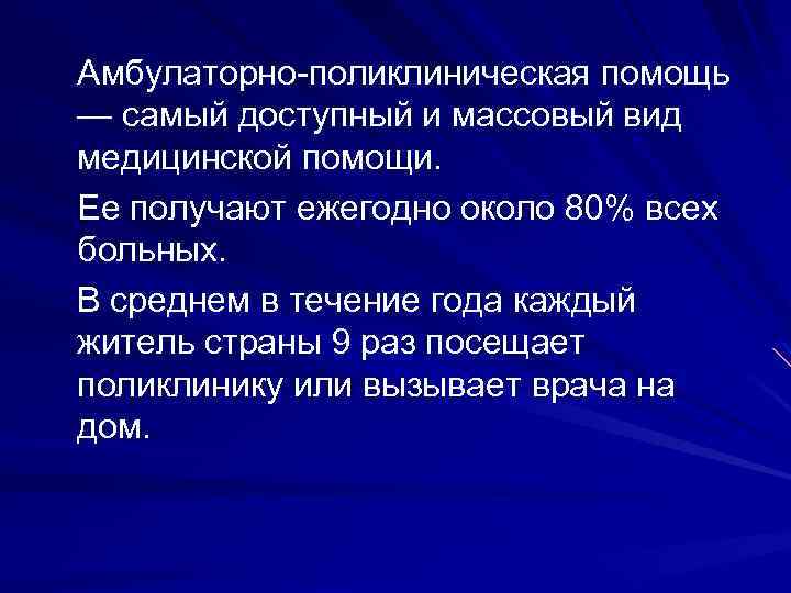Амбулаторно-поликлиническая помощь — самый доступный и массовый вид медицинской помощи. Ее получают ежегодно около