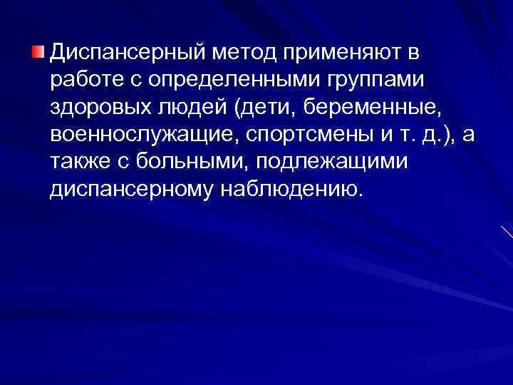 Диспансерный метод применяют в работе с определенными группами здоровых людей (дети, беременные, военнослужащие, спортсмены