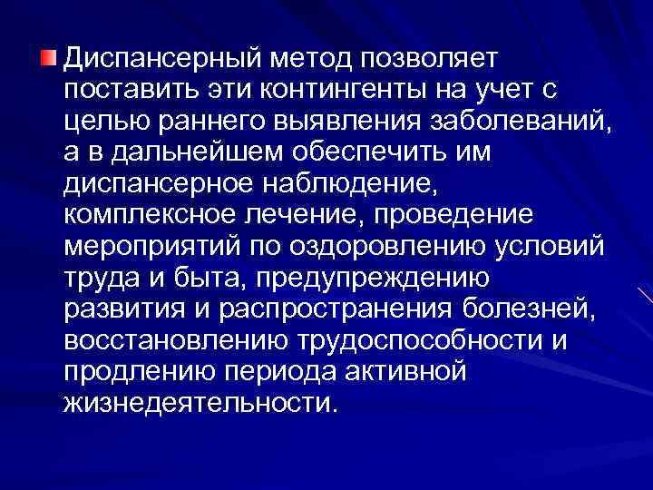 Диспансерный метод позволяет поставить эти контингенты на учет с целью раннего выявления заболеваний, а