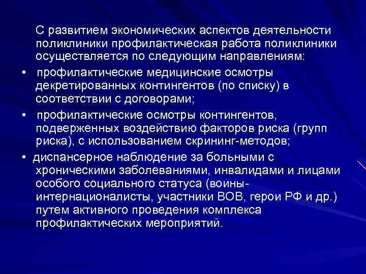 С развитием экономических аспектов деятельности поликлиники профилактическая работа поликлиники осуществляется по следующим направлениям: •