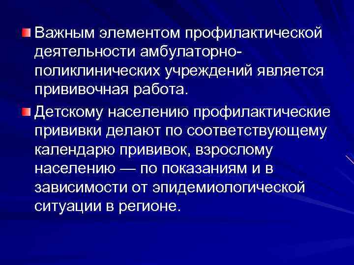 Важным элементом профилактической деятельности амбулаторнополиклинических учреждений является прививочная работа. Детскому населению профилактические прививки делают