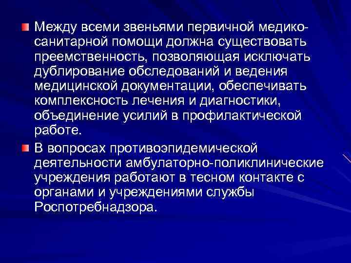 Между всеми звеньями первичной медикосанитарной помощи должна существовать преемственность, позволяющая исключать дублирование обследований и