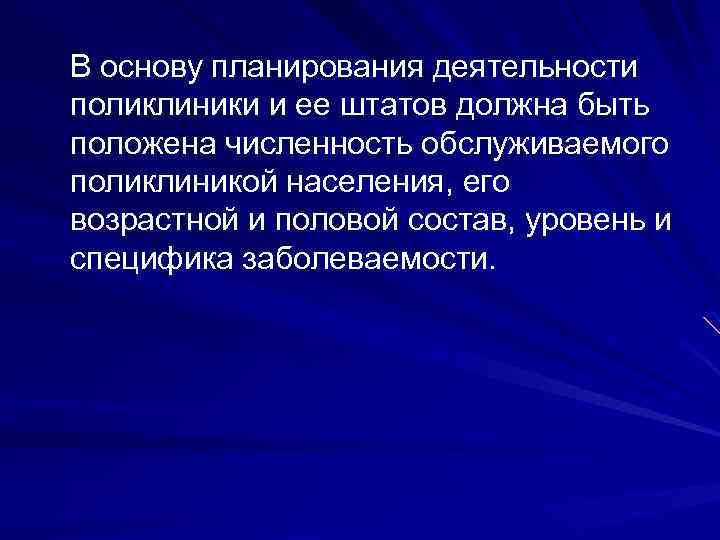 В основу планирования деятельности поликлиники и ее штатов должна быть положена численность обслуживаемого поликлиникой