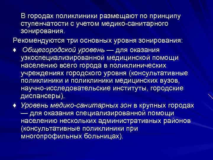 В городах поликлиники размещают по принципу ступенчатости с учетом медико-санитарного зонирования. Рекомендуются три основных