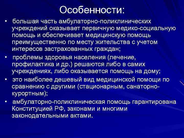 Особенности: • большая часть амбулаторно-поликлинических учреждений оказывает первичную медико-социальную помощь и обеспечивает медицинскую помощь