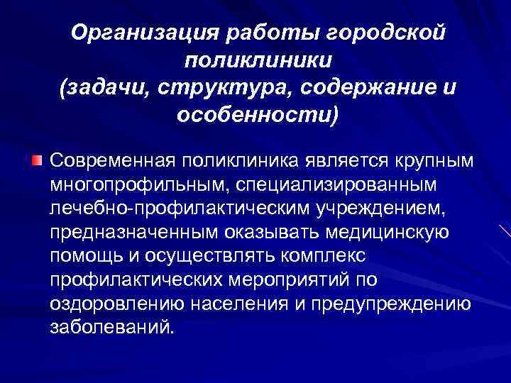 Организация поликлиники. Организация работы городской поликлиники. Организация работы городской поликлиники структура поликлиники. Принцип работы поликлиники. Городская поликлиника структура задачи.