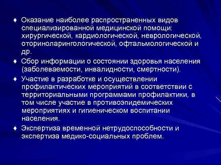 ♦ Оказание наиболее распространенных видов специализированной медицинской помощи: хирургической, кардиологической, неврологической, оториноларингологической, офтальмологической и