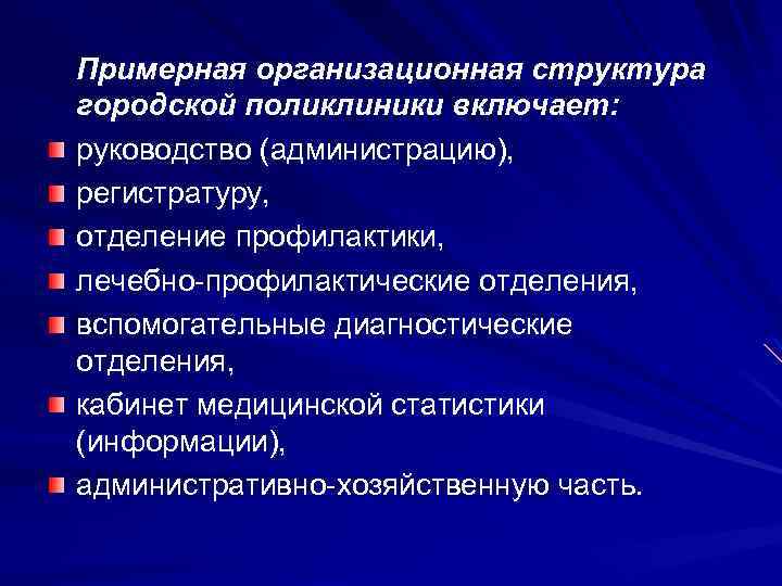Примерная организационная структура городской поликлиники включает: руководство (администрацию), регистратуру, отделение профилактики, лечебно-профилактические отделения, вспомогательные