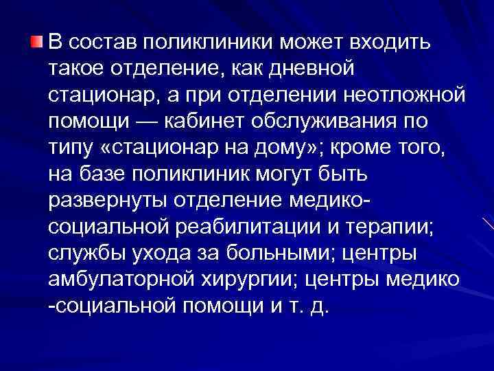 В состав поликлиники может входить такое отделение, как дневной стационар, а при отделении неотложной
