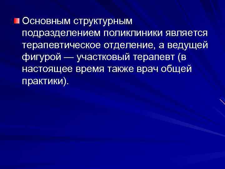 Основным структурным подразделением поликлиники является терапевтическое отделение, а ведущей фигурой — участковый терапевт (в