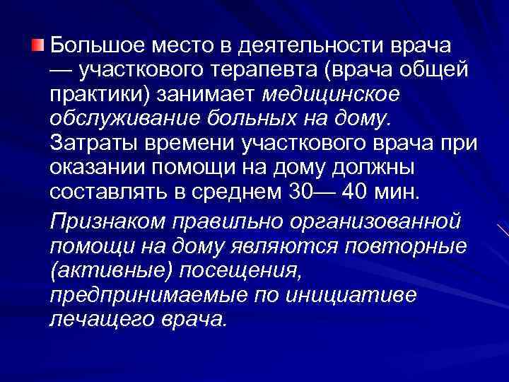 Большое место в деятельности врача — участкового терапевта (врача общей практики) занимает медицинское обслуживание