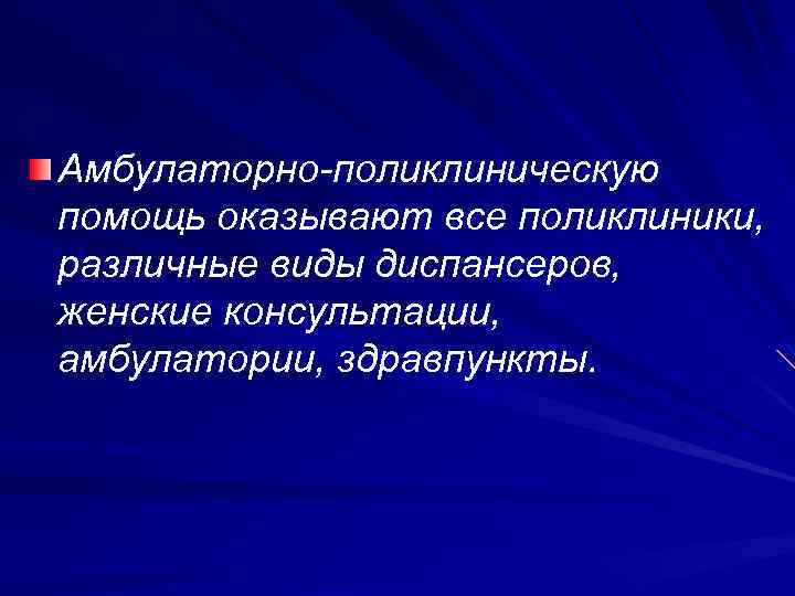 Амбулаторно-поликлиническую помощь оказывают все поликлиники, различные виды диспансеров, женские консультации, амбулатории, здравпункты. 
