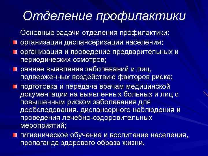 Принцип отделения. Задачи отдегия профилактики. Отделение профилактики. Задачи и функции отделения медицинской профилактики. Задачи кабинета/отделения профилактики.