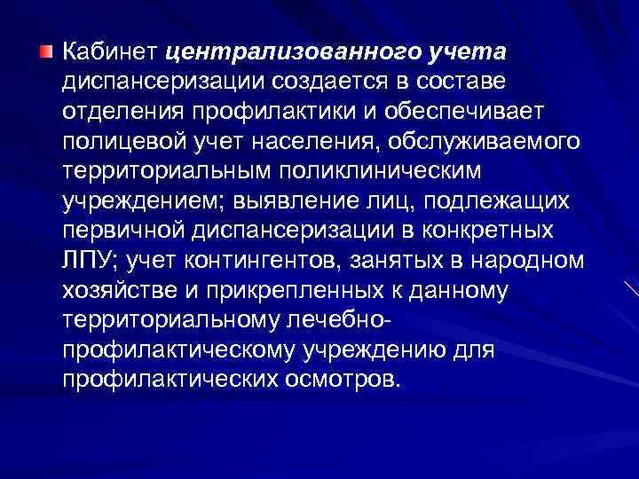 Кабинет централизованного учета диспансеризации создается в составе отделения профилактики и обеспечивает полицевой учет населения,