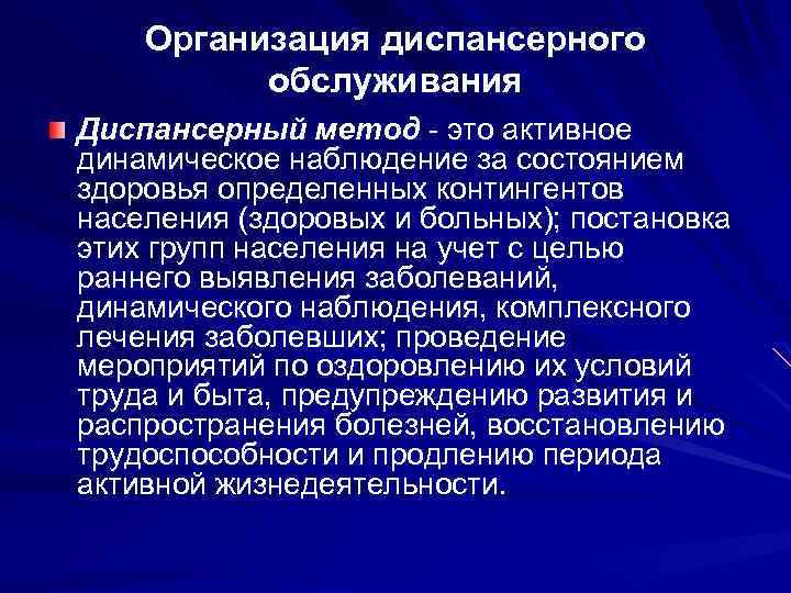 Организация диспансерного обслуживания Диспансерный метод - это активное динамическое наблюдение за состоянием здоровья определенных