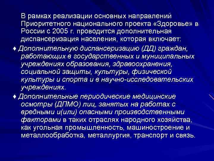 В рамках реализации основных направлений Приоритетного национального проекта «Здоровье» в России с 2005 г.