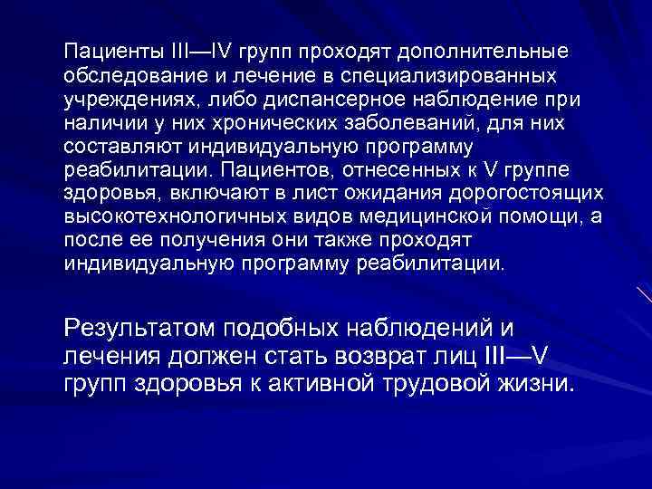 Пациенты III—IV групп проходят дополнительные обследование и лечение в специализированных учреждениях, либо диспансерное наблюдение