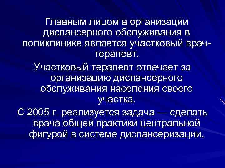 Главным лицом в организации диспансерного обслуживания в поликлинике является участковый врачтерапевт. Участковый терапевт отвечает